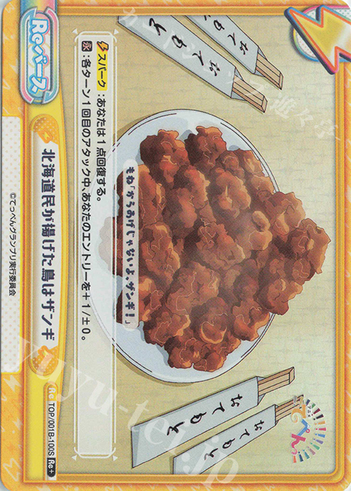 Re+ 北海道民が揚げた鳥はザンギ | 販売 | アニメ「てっぺんっ!!!!!!!!!!!!!!!」 | Reバース for you