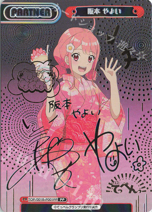 PP 阪本 やよい(サイン入り) | 販売 | アニメ「てっぺんっ!!!!!!!!!!!!!!!」 | Reバース for you