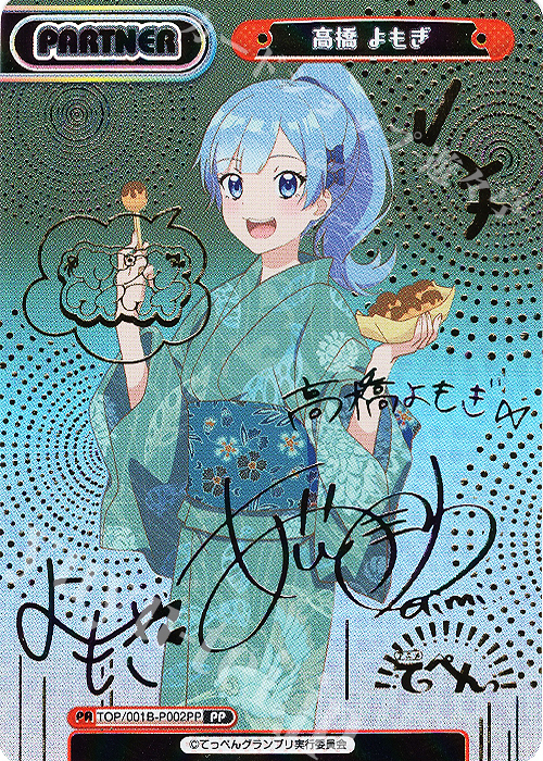 【傷】 PP 高橋 よもぎ(サイン入り) | 販売 | アニメ「てっぺんっ!!!!!!!!!!!!!!!」 | Reバース for you
