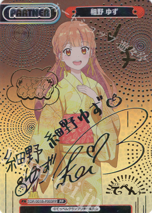 PP 細野 ゆず(サイン入り) | 販売 | アニメ「てっぺんっ!!!!!!!!!!!!!!!」 | Reバース for you