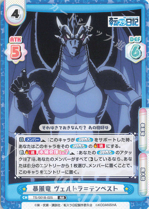 【傷】 RR 暴風竜 ヴェルドラ＝テンペスト | 販売 | 転生したらスライムだった件 転スラ日記 | Reバース for you