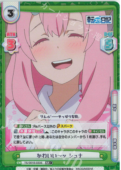 RR+ かわいいーッ シュナ | 販売 | 転生したらスライムだった件 転スラ日記 | Reバース for you