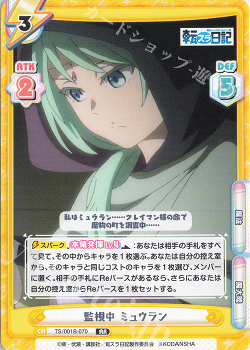 RR 監視中 ミュウラン | 販売 | 転生したらスライムだった件 転スラ日記 | Reバース for you