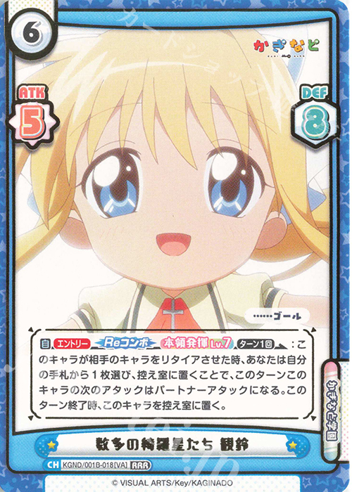 RRR 数多の綺羅星たち 観鈴(箔押し入り) | 販売 | かぎなど | Reバース for you
