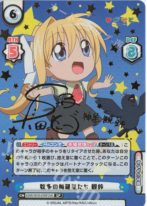 SP 数多の綺羅星たち 観鈴(サイン入り) | 販売 | かぎなど | Reバース for you