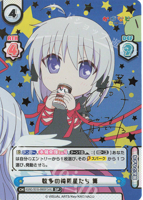 SP 数多の綺羅星たち 篝(サイン入り) | 販売 | かぎなど | Reバース for you
