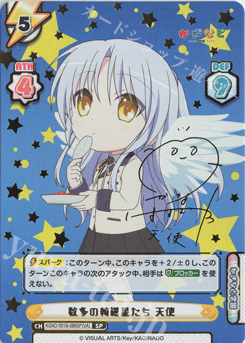 SP 数多の綺羅星たち 天使(サイン入り) | 販売 | かぎなど | Reバース for you
