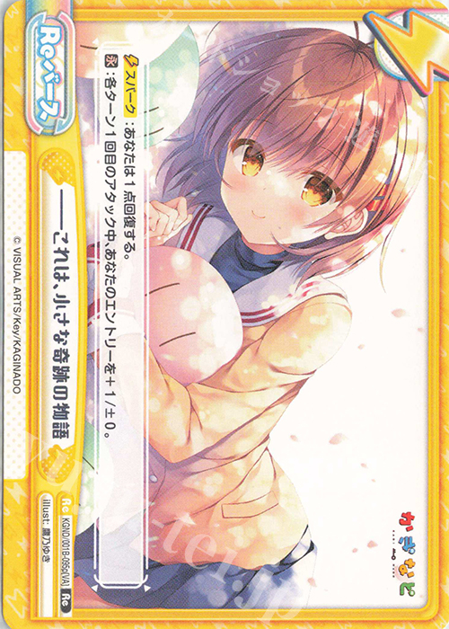 Re ――これは、小さな奇跡の物語 | 販売 | かぎなど | Reバース for you