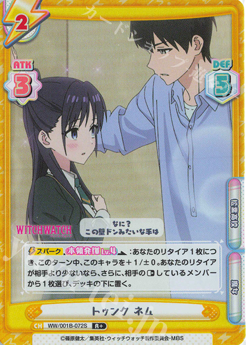 R+ トゥンク ネム | 販売 | TVアニメ『ウィッチウォッチ』 | Reバース for you