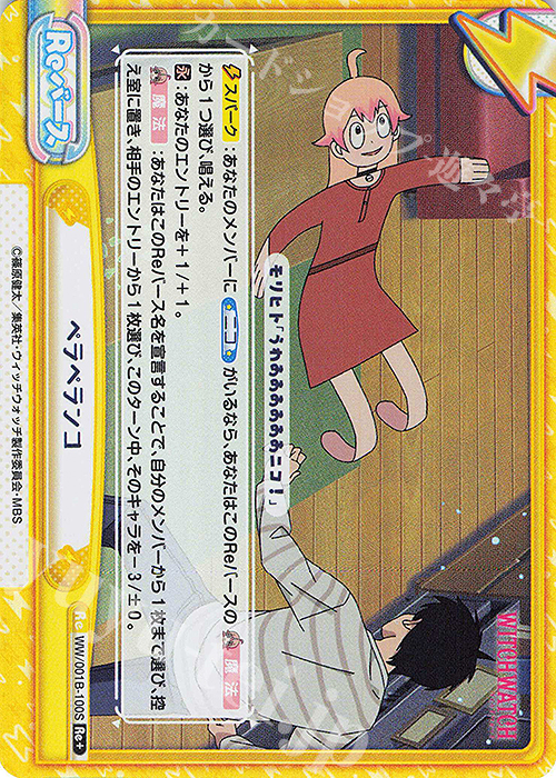 Re+ ペラペランコ | 買取 | TVアニメ『ウィッチウォッチ』 | Reバース for you