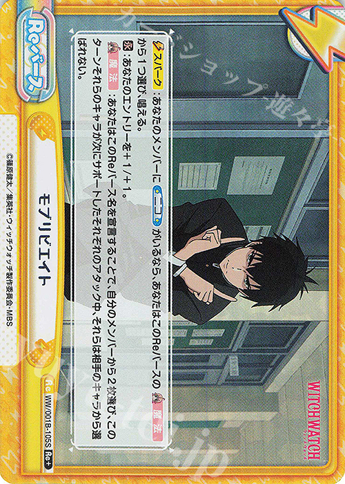 Re+ モブリビエイト | 買取 | TVアニメ『ウィッチウォッチ』 | Reバース for you