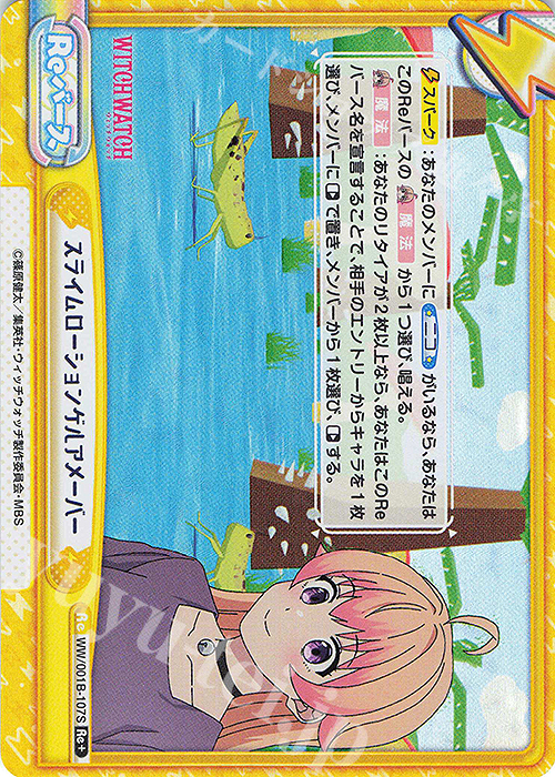 Re+ スライムローションゲルアメーバー | 買取 | TVアニメ『ウィッチウォッチ』 | Reバース for you