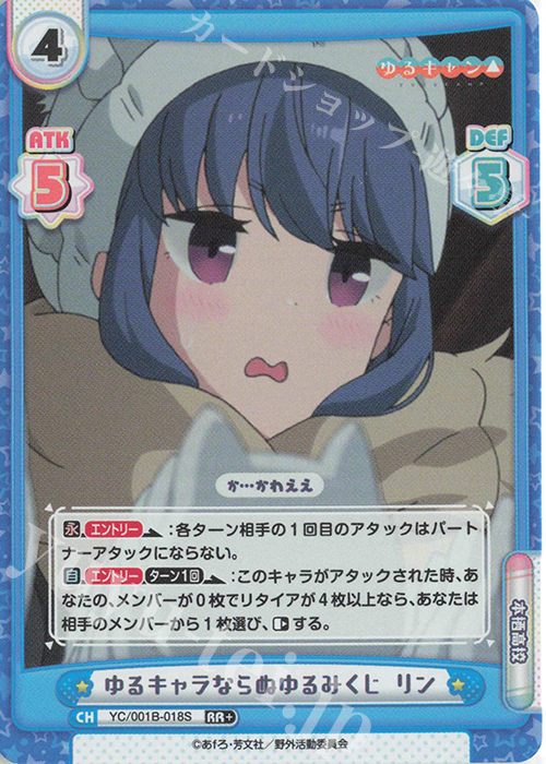 【傷】 RR+ ゆるキャラならぬゆるみくじ リン | 販売 | ゆるキャン△ | Reバース for you