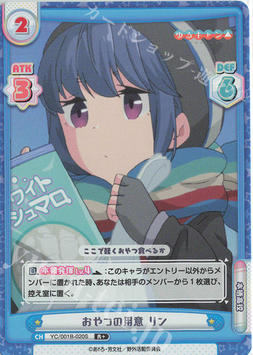 【傷】 R+ おやつの用意 リン | 販売 | ゆるキャン△ | Reバース for you