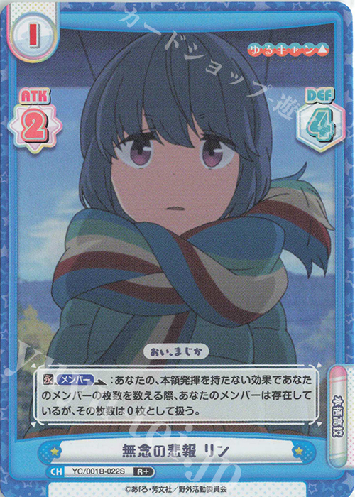 R+ 無念の悲報 リン | 販売 | ゆるキャン△ | Reバース for you