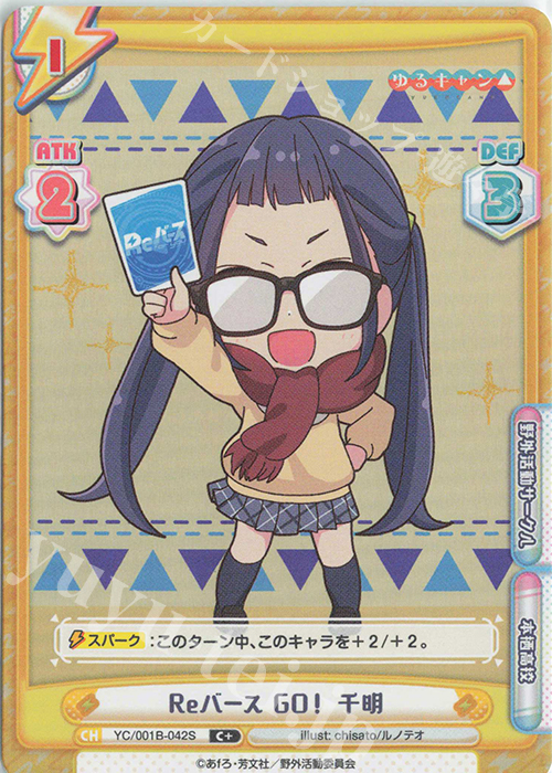 【傷】 C+ Reバース GO！ 千明 | 販売 | ゆるキャン△ | Reバース for you