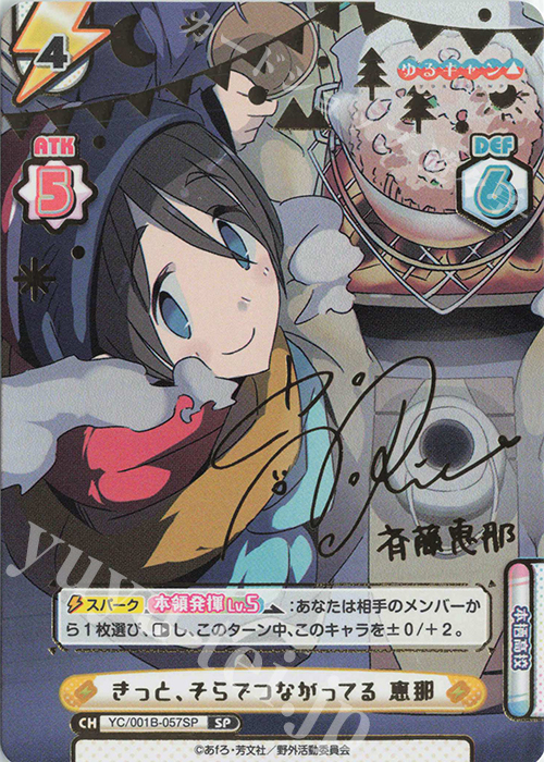 SP きっと、そらでつながってる 恵那(サイン入り) | 販売 | ゆるキャン△ | Reバース for you