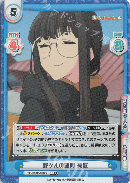 RR+ 野クルの顧問 美波 | 販売 | ゆるキャン△ | Reバース for you
