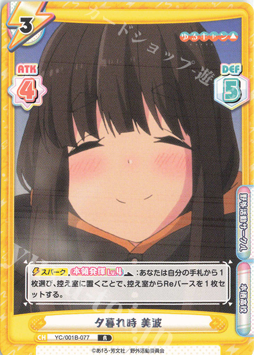 R 夕暮れ時 美波 | 販売 | ゆるキャン△ | Reバース for you