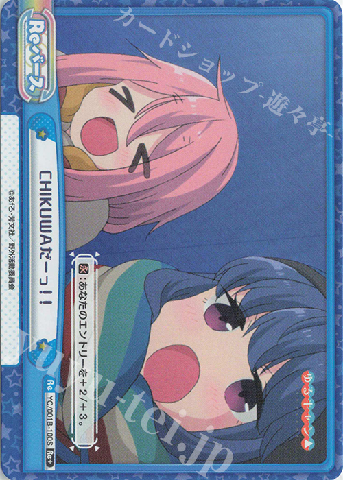 【傷】 Re+ CHIKUWAだーっ！！ | 販売 | ゆるキャン△ | Reバース for you