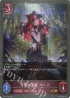  BP13-074 GR 常闇の花嫁・セレス 
