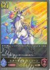  CP03-039 BR スターライト・ユニコーン 