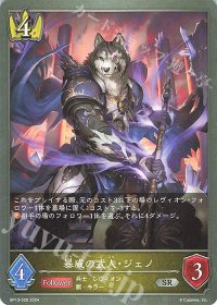 暴威の武人・ジェノ