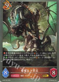 竜喰らう禁忌