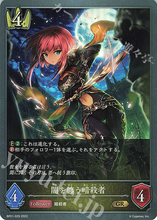 GR 闇を纏う暗殺者 | 販売 | [BP01]創世の夜明け | Shadowverse EVOLVE