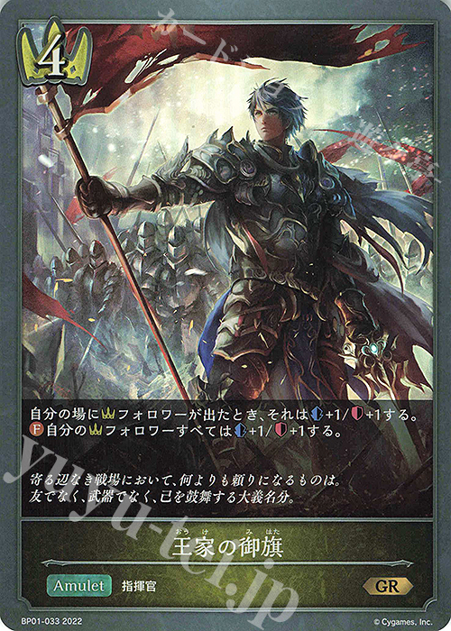 GR 王家の御旗 | 販売 | [BP01]創世の夜明け | Shadowverse EVOLVE