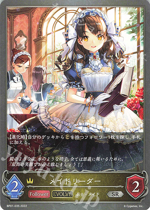 SR メイドリーダー | 販売 | [BP01]創世の夜明け | Shadowverse EVOLVE
