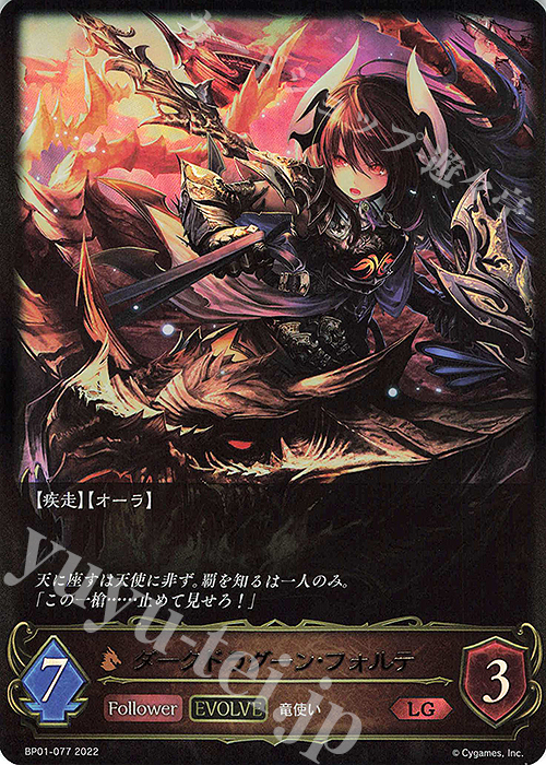 LG ダークドラグーン・フォルテ | 販売 | [BP01]創世の夜明け | Shadowverse EVOLVE