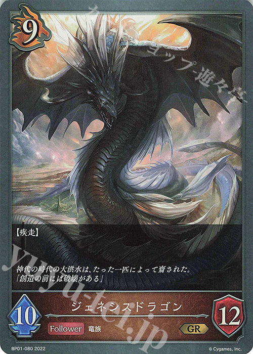 GR ジェネシスドラゴン | 買取 | [BP01]創世の夜明け | Shadowverse EVOLVE