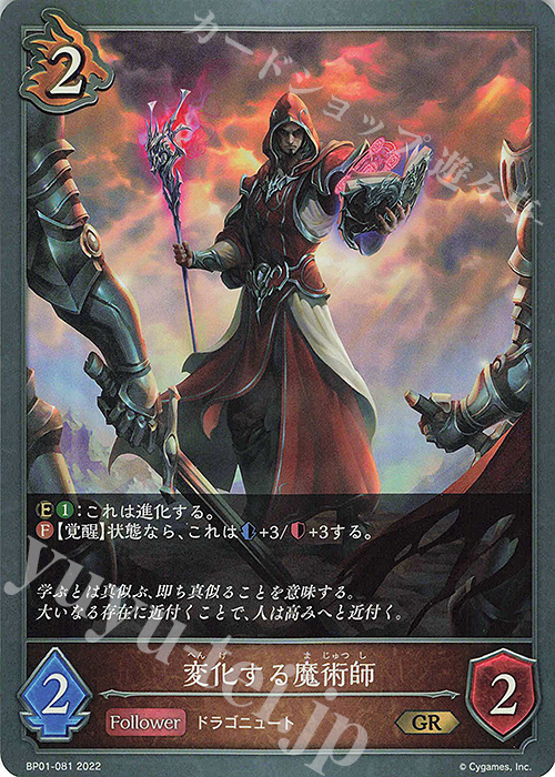 GR 変化する魔術師 | 販売 | [BP01]創世の夜明け | Shadowverse EVOLVE