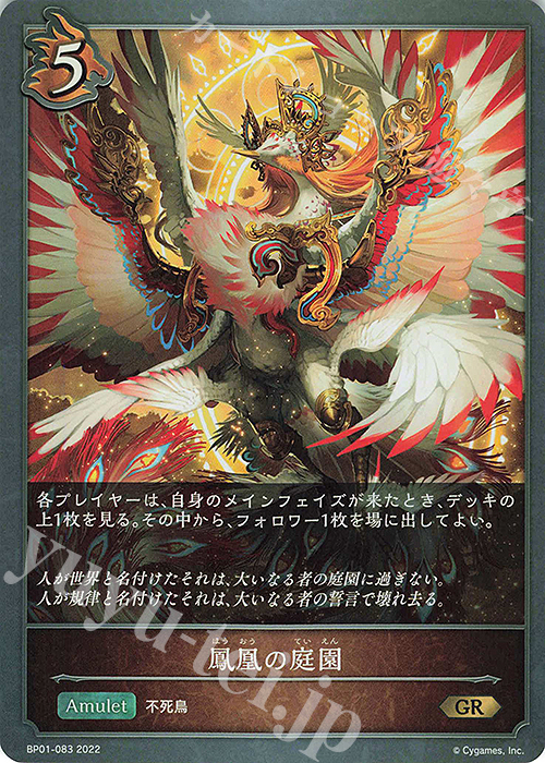 GR 鳳凰の庭園 | 買取 | [BP01]創世の夜明け | Shadowverse EVOLVE
