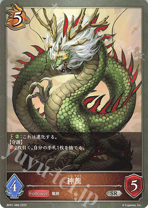 SR 神龍 | 販売 | [BP01]創世の夜明け | Shadowverse EVOLVE