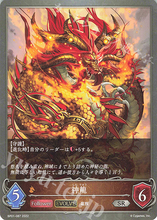 SR 神龍 | 販売 | [BP01]創世の夜明け | Shadowverse EVOLVE