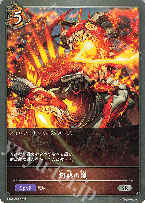 SR 灼熱の嵐 | 販売 | [BP01]創世の夜明け | Shadowverse EVOLVE