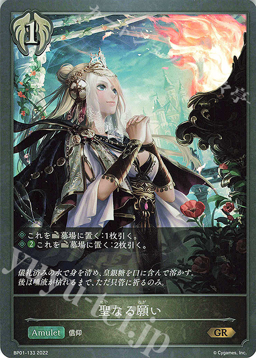 GR 聖なる願い | 販売 | [BP01]創世の夜明け | Shadowverse EVOLVE