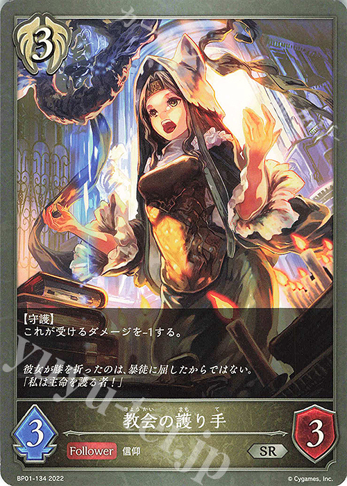SR 教会の護り手 | 販売 | [BP01]創世の夜明け | Shadowverse EVOLVE