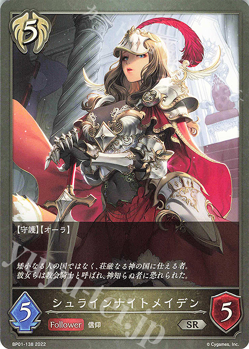 SR シュラインナイトメイデン | 販売 | [BP01]創世の夜明け | Shadowverse EVOLVE