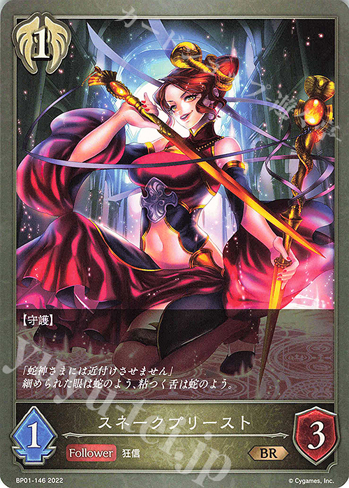 BR スネークプリースト | 販売 | [BP01]創世の夜明け | Shadowverse EVOLVE