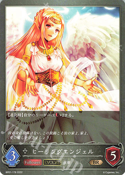 BR ヒーリングエンジェル | 販売 | [BP01]創世の夜明け | Shadowverse EVOLVE