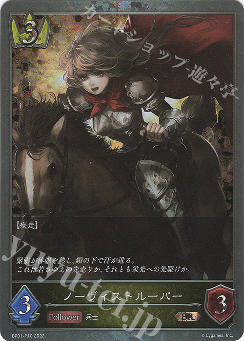 BR・プレミアム ノーヴィストルーパー | 販売 | [BP01]創世の夜明け | Shadowverse EVOLVE