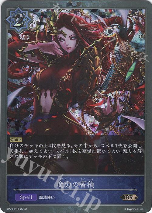 BR・プレミアム 魔力の蓄積 | 販売 | [BP01]創世の夜明け | Shadowverse EVOLVE