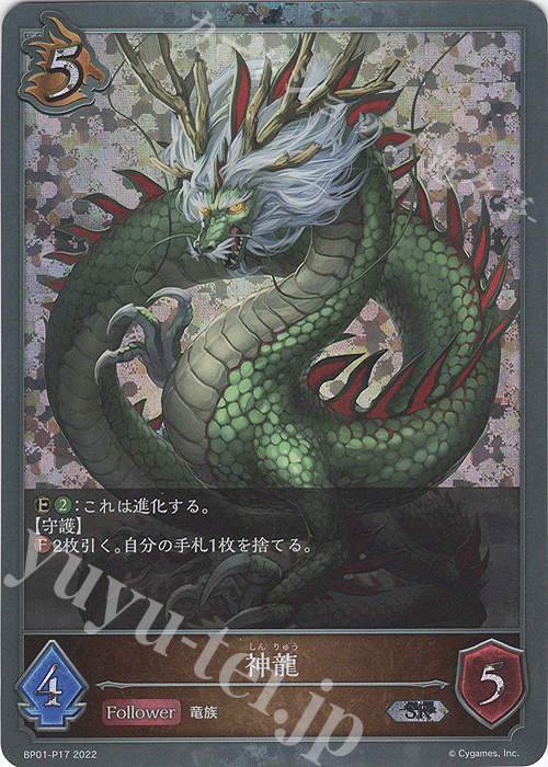 SR・プレミアム 神龍 | 販売 | [BP01]創世の夜明け | Shadowverse EVOLVE