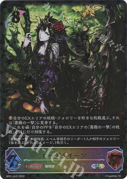 SL ローズクイーン | 販売 | [BP01]創世の夜明け | Shadowverse EVOLVE