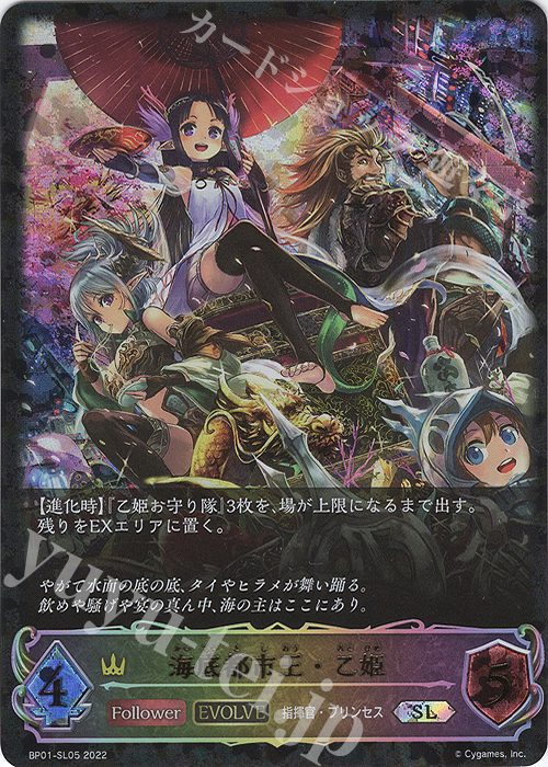 SL 海底都市王・乙姫 | 販売 | [BP01]創世の夜明け | Shadowverse EVOLVE