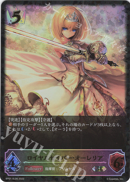 SL ロイヤルセイバー・オーレリア | 販売 | [BP01]創世の夜明け | Shadowverse EVOLVE