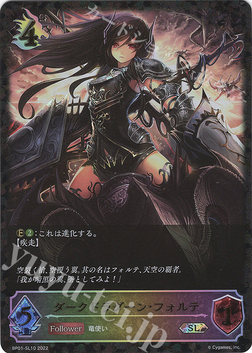 SL ダークドラグーン・フォルテ | 販売 | [BP01]創世の夜明け | Shadowverse EVOLVE